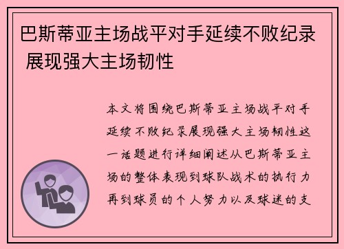 巴斯蒂亚主场战平对手延续不败纪录 展现强大主场韧性