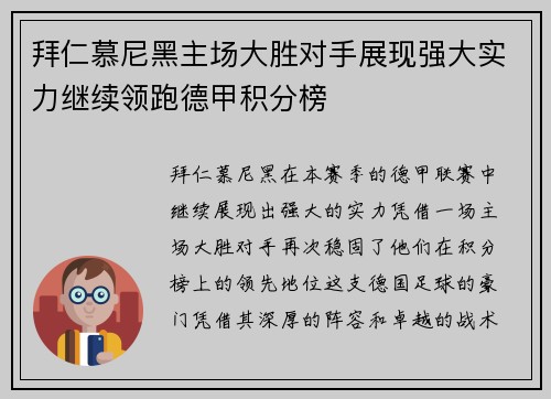 拜仁慕尼黑主场大胜对手展现强大实力继续领跑德甲积分榜