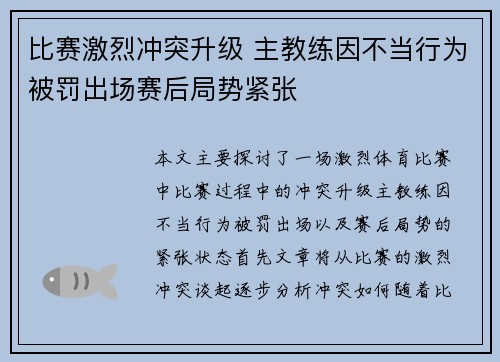 比赛激烈冲突升级 主教练因不当行为被罚出场赛后局势紧张