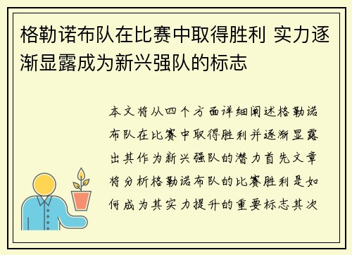 格勒诺布队在比赛中取得胜利 实力逐渐显露成为新兴强队的标志