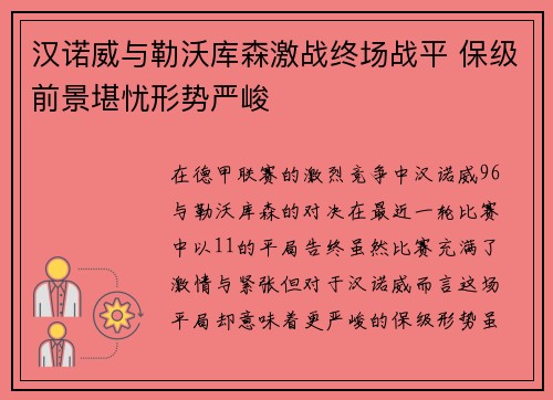 汉诺威与勒沃库森激战终场战平 保级前景堪忧形势严峻