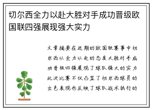 切尔西全力以赴大胜对手成功晋级欧国联四强展现强大实力