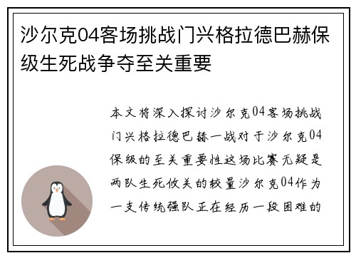 沙尔克04客场挑战门兴格拉德巴赫保级生死战争夺至关重要