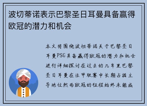 波切蒂诺表示巴黎圣日耳曼具备赢得欧冠的潜力和机会