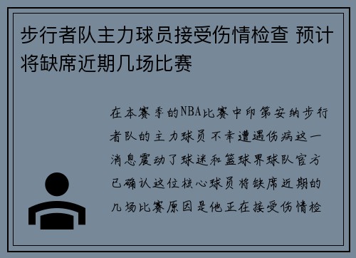 步行者队主力球员接受伤情检查 预计将缺席近期几场比赛