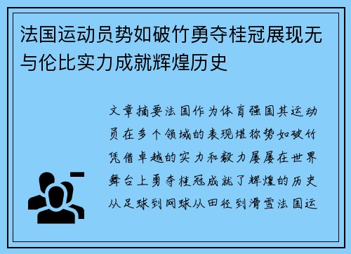 法国运动员势如破竹勇夺桂冠展现无与伦比实力成就辉煌历史