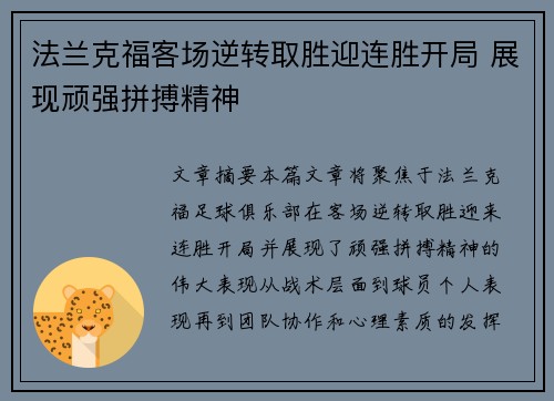法兰克福客场逆转取胜迎连胜开局 展现顽强拼搏精神