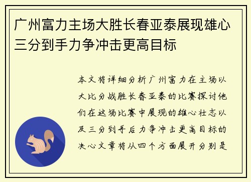 广州富力主场大胜长春亚泰展现雄心三分到手力争冲击更高目标