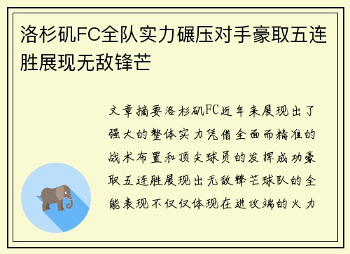 洛杉矶FC全队实力碾压对手豪取五连胜展现无敌锋芒