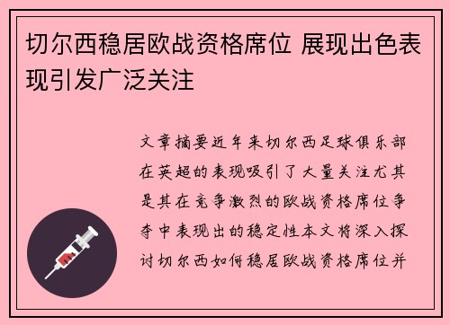 切尔西稳居欧战资格席位 展现出色表现引发广泛关注