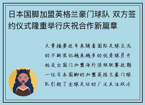 日本国脚加盟英格兰豪门球队 双方签约仪式隆重举行庆祝合作新篇章