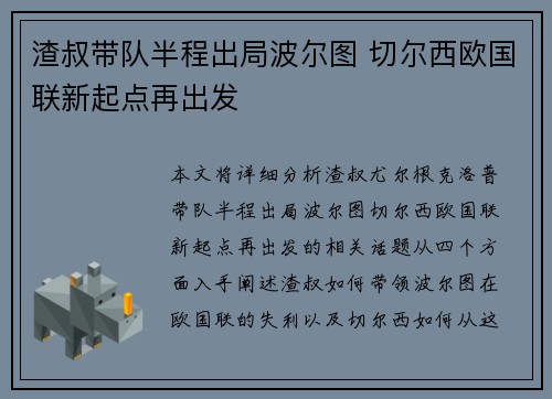 渣叔带队半程出局波尔图 切尔西欧国联新起点再出发