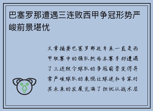 巴塞罗那遭遇三连败西甲争冠形势严峻前景堪忧