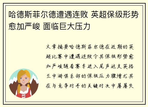 哈德斯菲尔德遭遇连败 英超保级形势愈加严峻 面临巨大压力