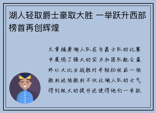 湖人轻取爵士豪取大胜 一举跃升西部榜首再创辉煌