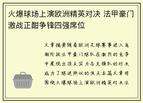 火爆球场上演欧洲精英对决 法甲豪门激战正酣争锋四强席位