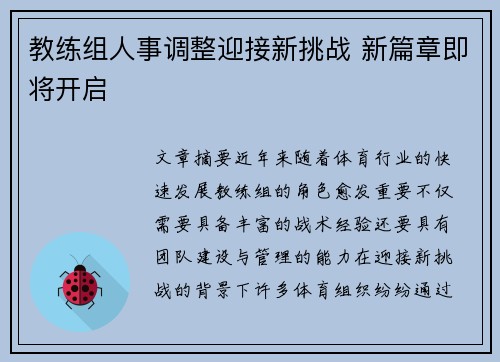 教练组人事调整迎接新挑战 新篇章即将开启