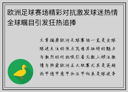 欧洲足球赛场精彩对抗激发球迷热情全球瞩目引发狂热追捧