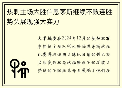 热刺主场大胜伯恩茅斯继续不败连胜势头展现强大实力