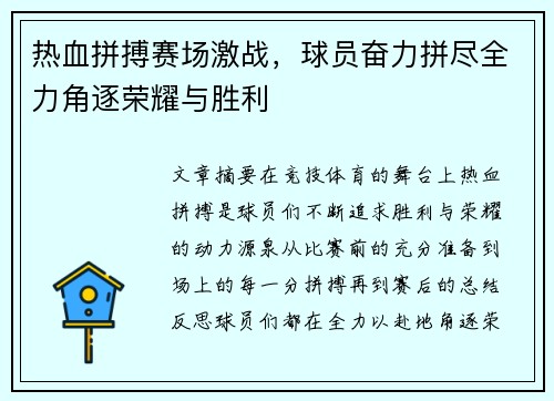 热血拼搏赛场激战，球员奋力拼尽全力角逐荣耀与胜利
