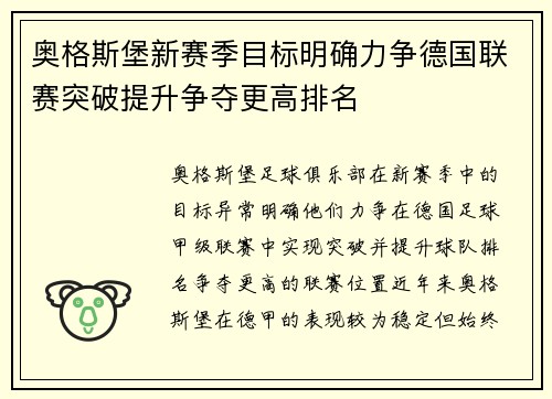 奥格斯堡新赛季目标明确力争德国联赛突破提升争夺更高排名