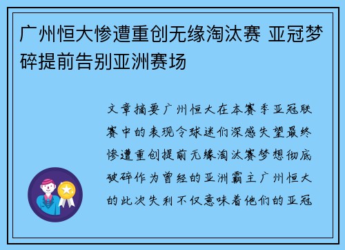 广州恒大惨遭重创无缘淘汰赛 亚冠梦碎提前告别亚洲赛场
