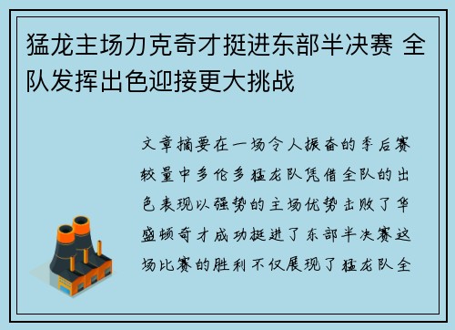 猛龙主场力克奇才挺进东部半决赛 全队发挥出色迎接更大挑战