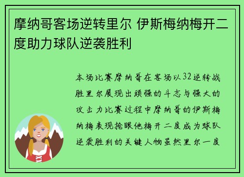 摩纳哥客场逆转里尔 伊斯梅纳梅开二度助力球队逆袭胜利