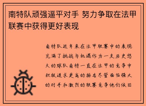 南特队顽强逼平对手 努力争取在法甲联赛中获得更好表现