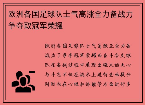 欧洲各国足球队士气高涨全力备战力争夺取冠军荣耀