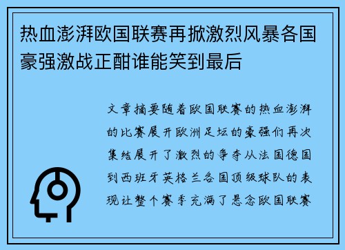 热血澎湃欧国联赛再掀激烈风暴各国豪强激战正酣谁能笑到最后