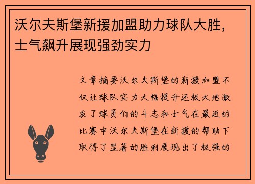 沃尔夫斯堡新援加盟助力球队大胜，士气飙升展现强劲实力