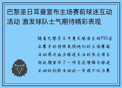 巴黎圣日耳曼宣布主场赛前球迷互动活动 激发球队士气期待精彩表现