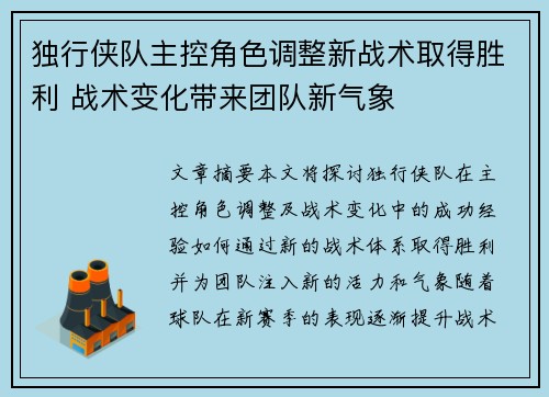 独行侠队主控角色调整新战术取得胜利 战术变化带来团队新气象