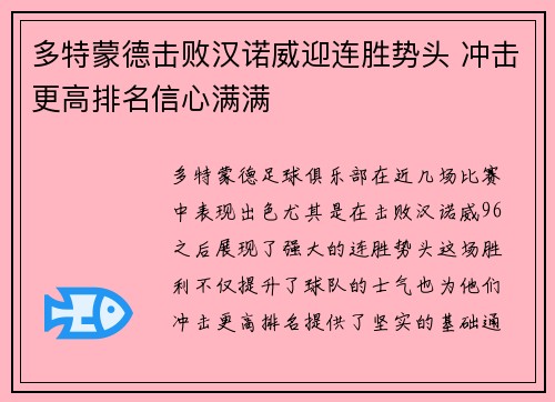 多特蒙德击败汉诺威迎连胜势头 冲击更高排名信心满满