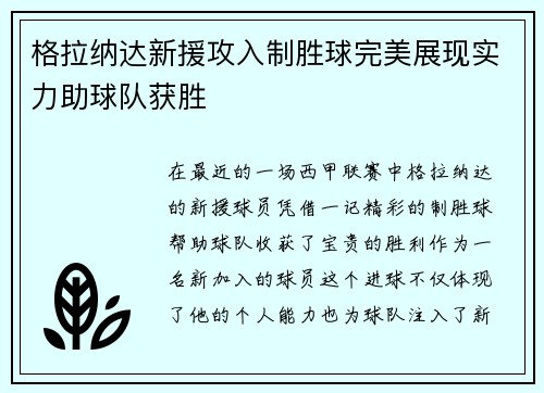 格拉纳达新援攻入制胜球完美展现实力助球队获胜