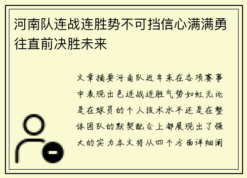 河南队连战连胜势不可挡信心满满勇往直前决胜未来
