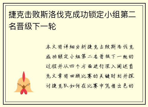 捷克击败斯洛伐克成功锁定小组第二名晋级下一轮