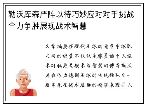 勒沃库森严阵以待巧妙应对对手挑战全力争胜展现战术智慧