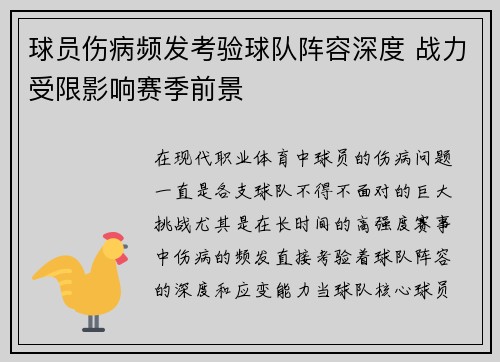 球员伤病频发考验球队阵容深度 战力受限影响赛季前景