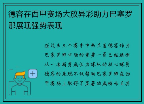 德容在西甲赛场大放异彩助力巴塞罗那展现强势表现