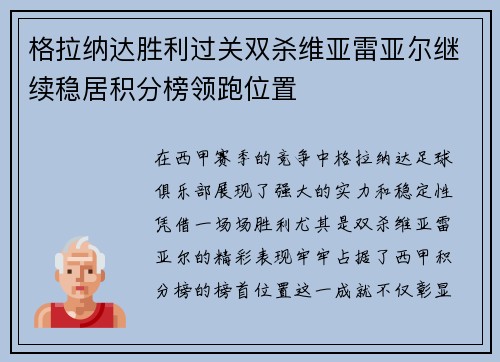 格拉纳达胜利过关双杀维亚雷亚尔继续稳居积分榜领跑位置