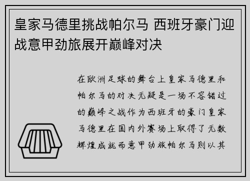 皇家马德里挑战帕尔马 西班牙豪门迎战意甲劲旅展开巅峰对决