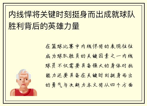 内线悍将关键时刻挺身而出成就球队胜利背后的英雄力量