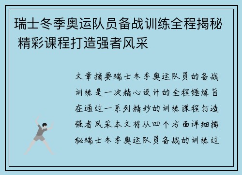 瑞士冬季奥运队员备战训练全程揭秘 精彩课程打造强者风采