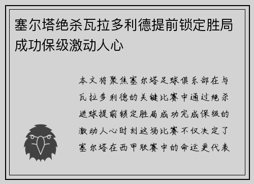 塞尔塔绝杀瓦拉多利德提前锁定胜局成功保级激动人心