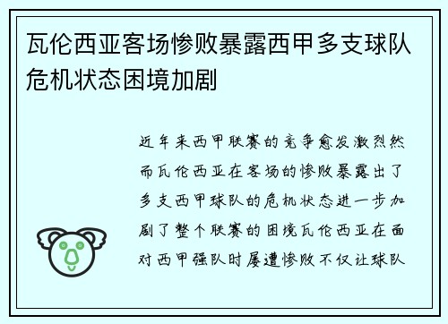 瓦伦西亚客场惨败暴露西甲多支球队危机状态困境加剧