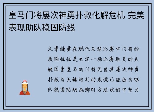 皇马门将屡次神勇扑救化解危机 完美表现助队稳固防线