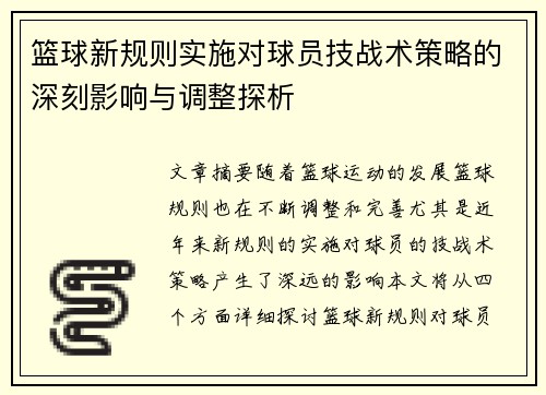 篮球新规则实施对球员技战术策略的深刻影响与调整探析