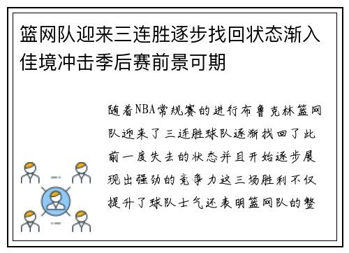 篮网队迎来三连胜逐步找回状态渐入佳境冲击季后赛前景可期